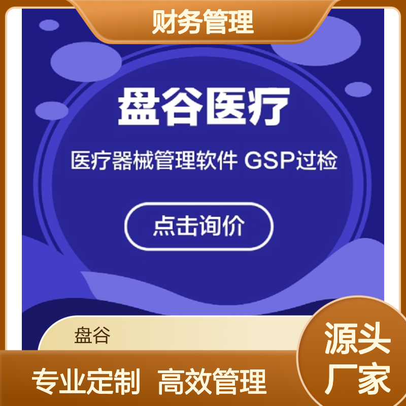 盘谷医疗 版本众多 医疗器械进销存管理软件系统 财务管理 生产厂家
