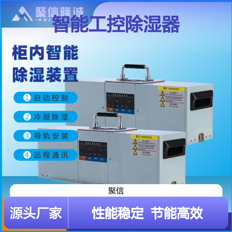 聚信隆诚智能工控除湿器 JXCS-U60TS 远程通讯