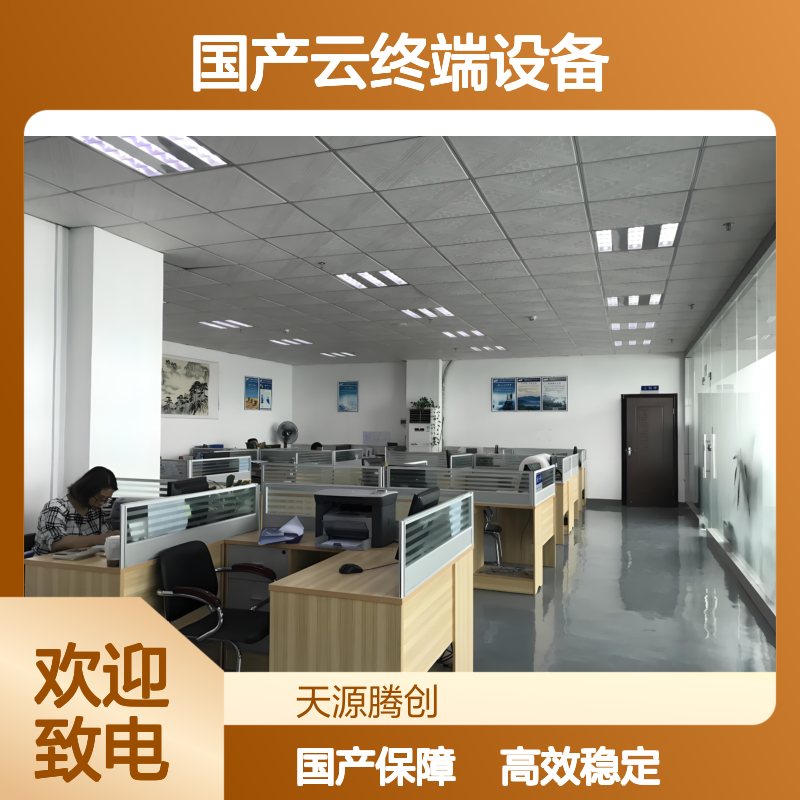 智慧医疗国产化方案 信创云桌面软件 国产云终端设备