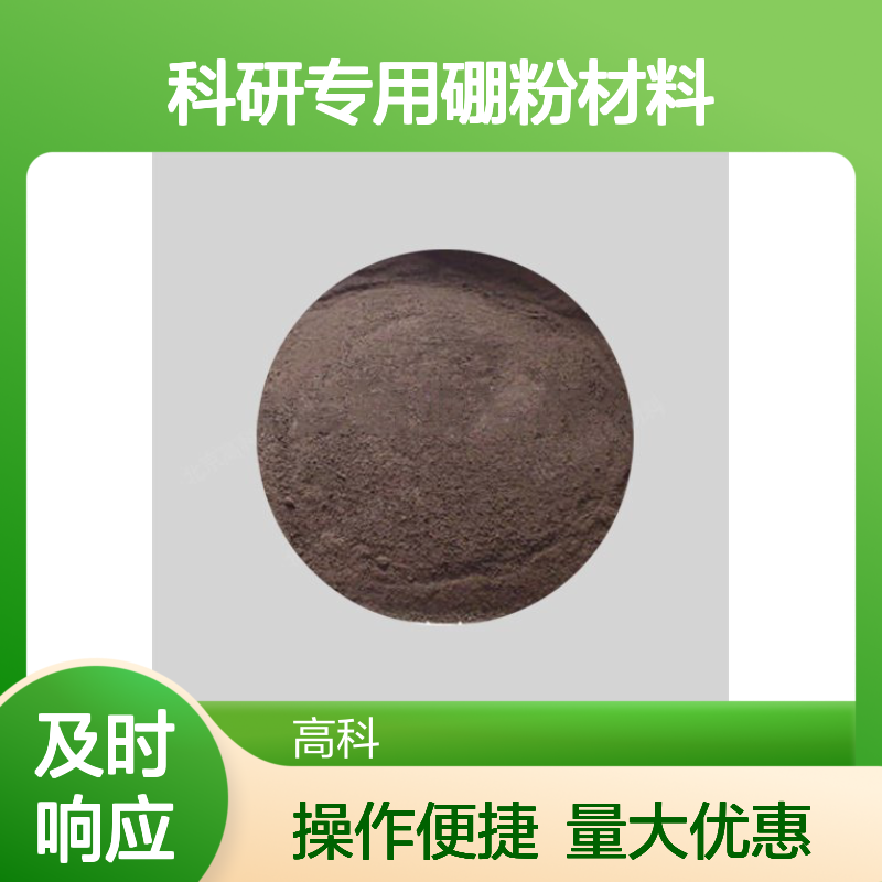 高科新材 稀土合金硼粉末 微米级定制 科研专用硼粉材料
