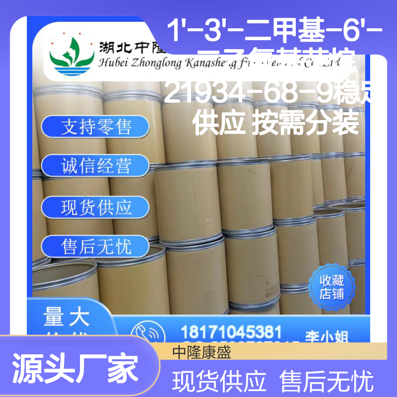 1'-3'-二甲基-6'-二乙氨基荧烷21934-68-9稳定供应 按需分装