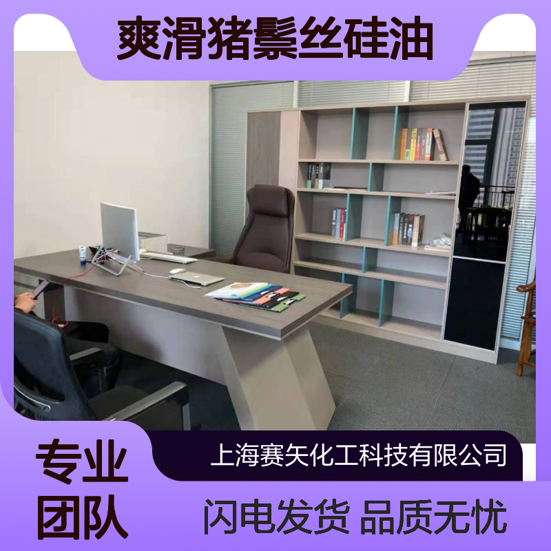 赛矢多年市场调研研发生产爽滑猪鬃丝硅油 亮度好耐高温
