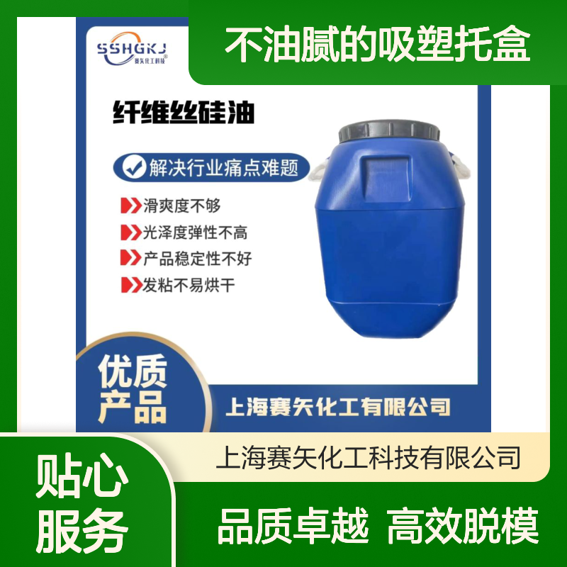 不粘蓬松不油腻的吸塑托盒硅油脱模效果好食品级认证选赛矢