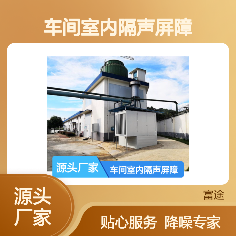 车间室内隔声屏障 机械设备隔音降噪专家 品牌保证