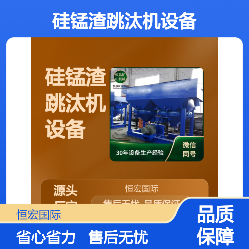 硅锰渣跳汰机设备 全套专利技术 重力高效选矿 提升矿石处理量