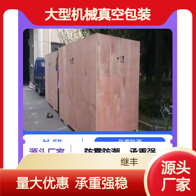 大型机械真空包装 继丰 适合叠放在一起 安全稳定性高