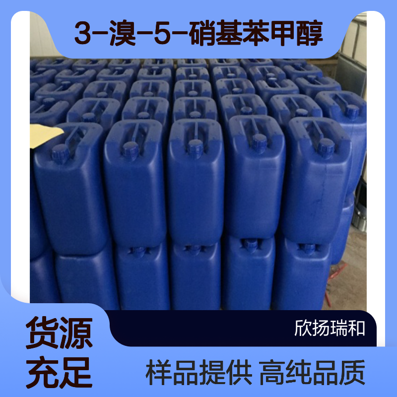 3-溴-5-硝基苯甲醇 CAS:139194-79-9 高含量 可提供样品