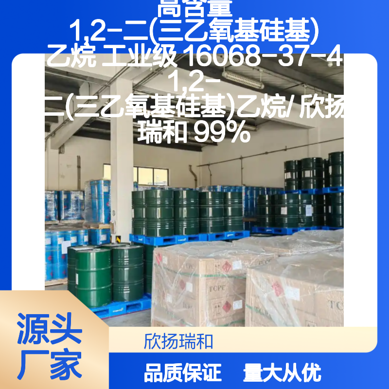 欣扬瑞和 高含量1,2-二(三乙氧基硅基)乙烷 稳定性强