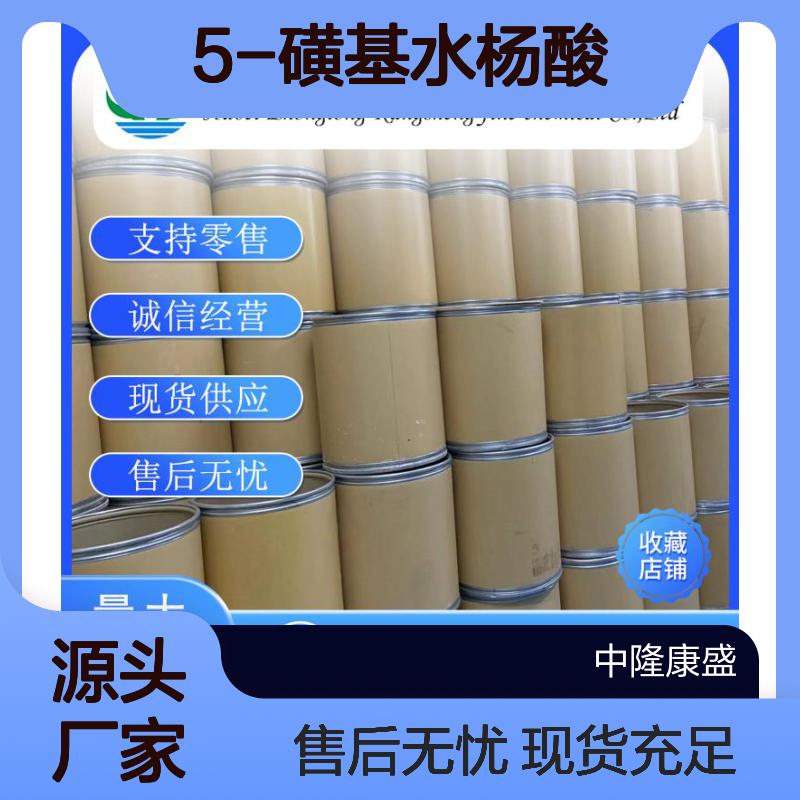 5-磺基水杨酸5965-83-3 精细化工原料 稳定供应按需分装