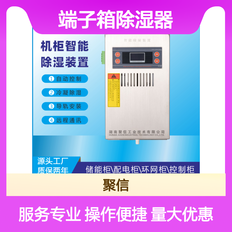 聚信隆诚JXCS-S60TS端子箱除湿器智能控制 远程通讯