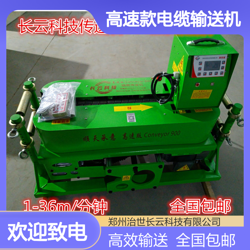 长云科技高速款电缆输送机 管道电缆沟敷设牵引机 传送者900
