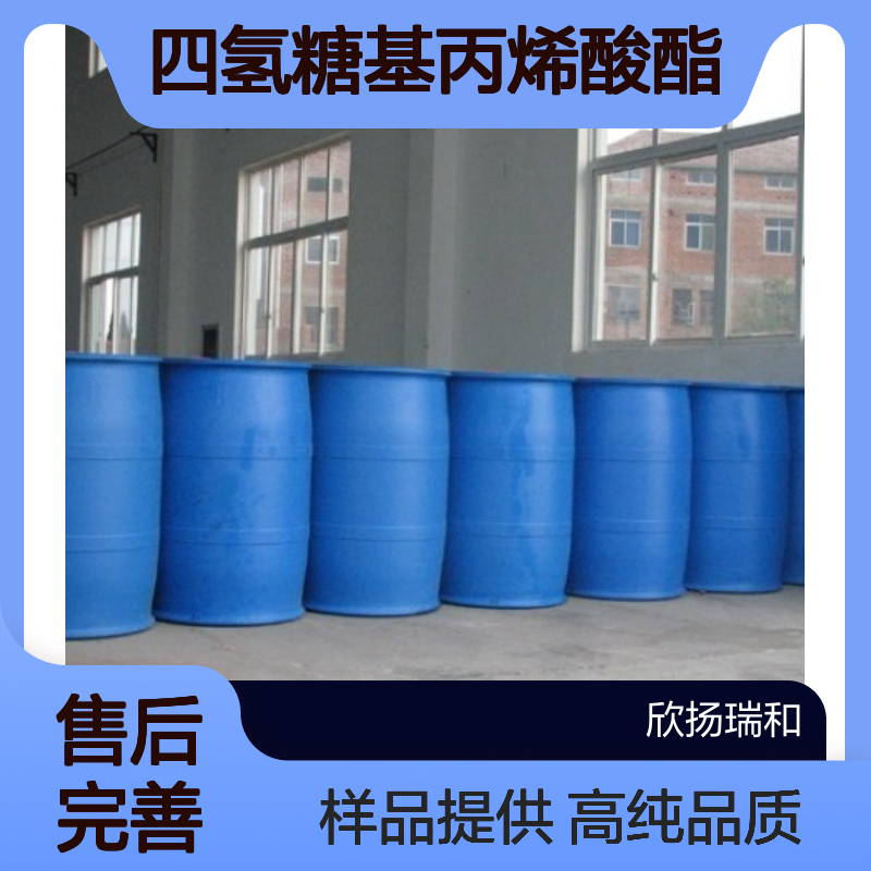 四氢糖基丙烯酸酯CAS:2399-48-6 PHEA-4 高含量可提供样品