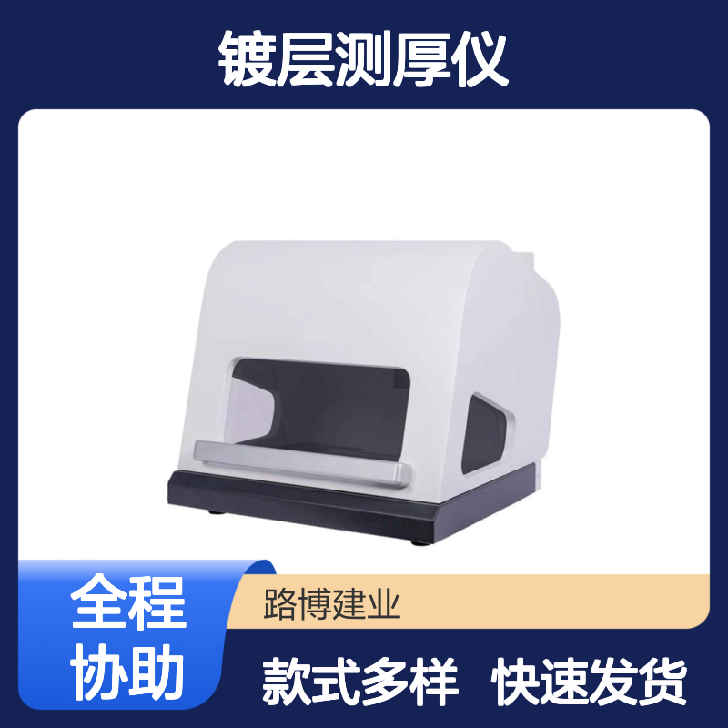 镀层测厚仪 台式厚度测量仪 X荧光射线测量检测仪