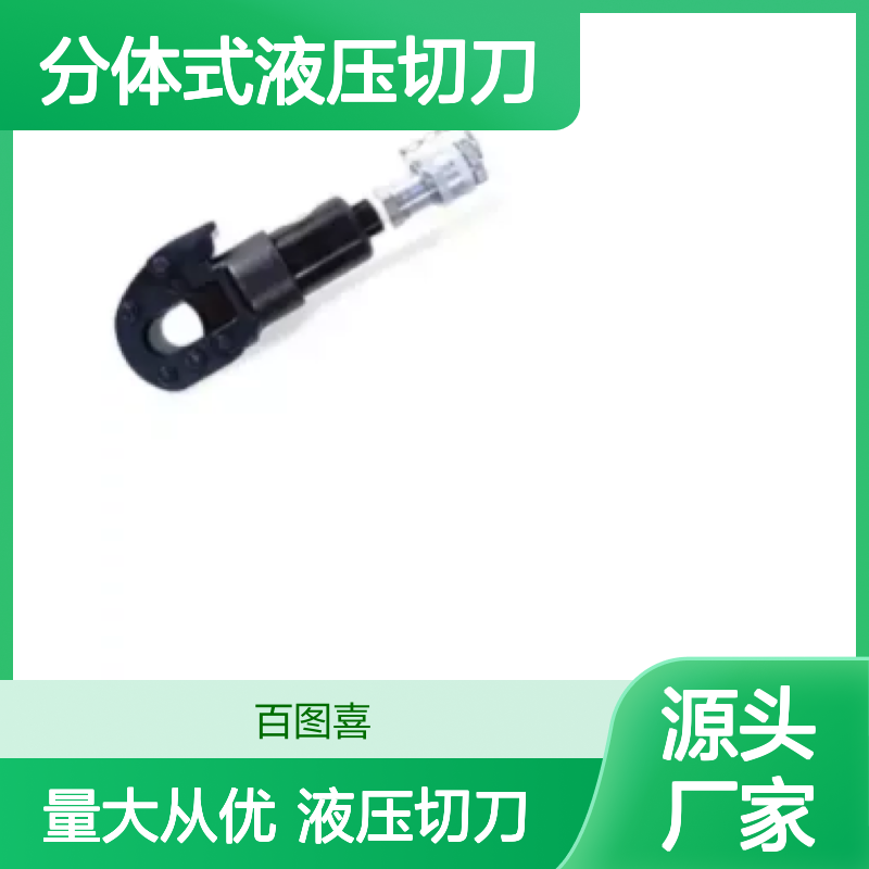 百图喜安全防护用品提供 KuDos分体式液压切刀HYSC-24HE