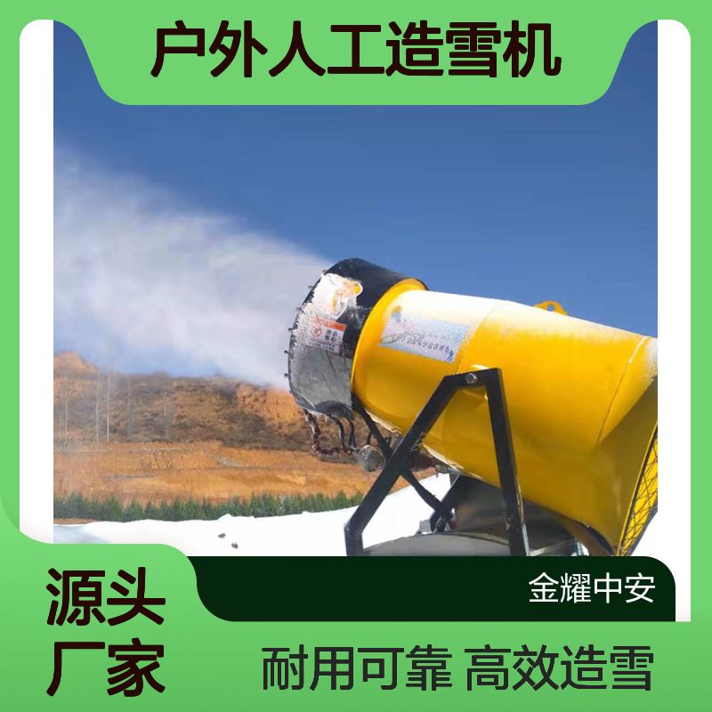 金耀厂家直营 冬季气温零度户外造雪设备 人工造雪机不锈钢喷嘴