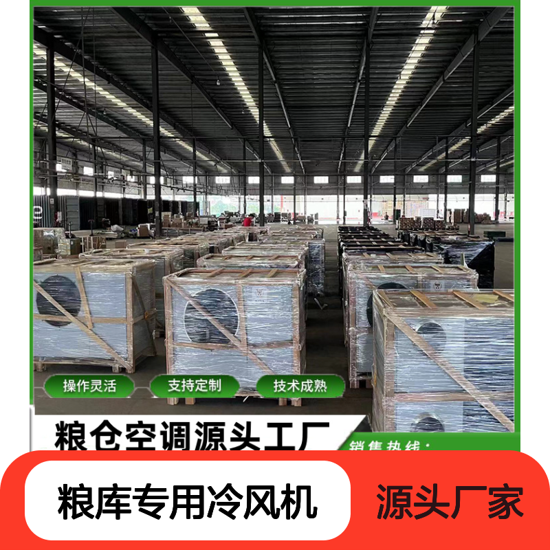 粮库专用冷风机 支持定制 操作灵活 材质优良