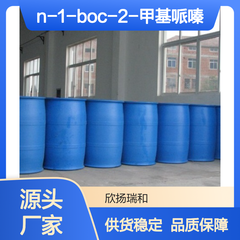 N-1-Boc-2-甲基哌嗪 工业级 高纯度 品质保证 应用广泛