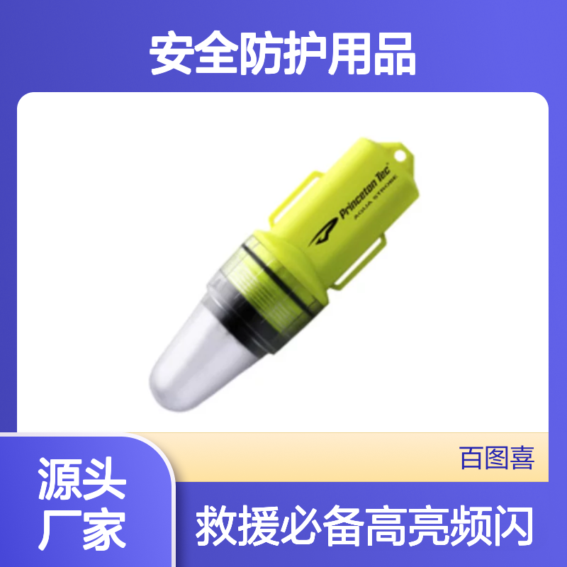 百图喜安全防护用品提供 美国Princeton 水域救援频闪方位灯