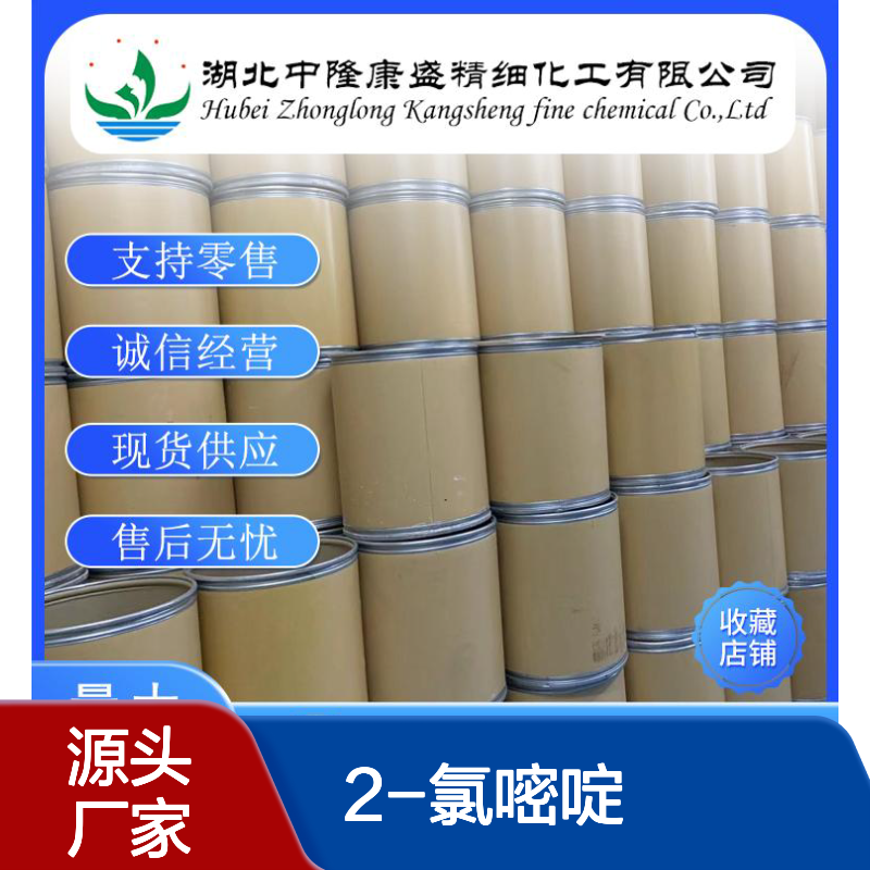 2-氯嘧啶1722-12-9 稳定供应 按需分装 诚信经营现货无忧