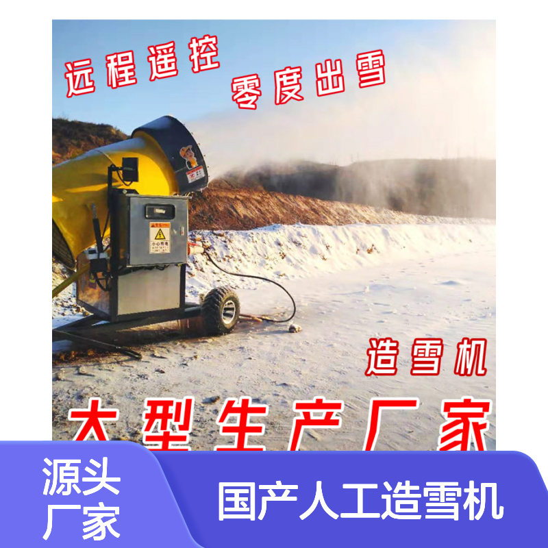 国产人工造雪机 多喷嘴核子器 大型飘雪机 出雪量稳定 加热装置