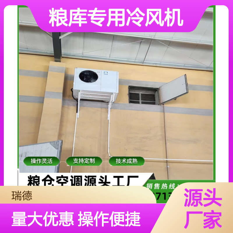 粮库专用冷风机 支持定制高效节能 操作灵活 技术成熟