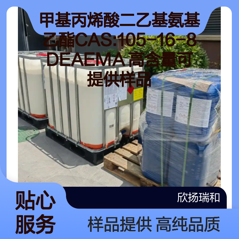 甲基丙烯酸二乙基氨基乙酯CAS:105-16-8 DEAEMA 高含量可提供样品