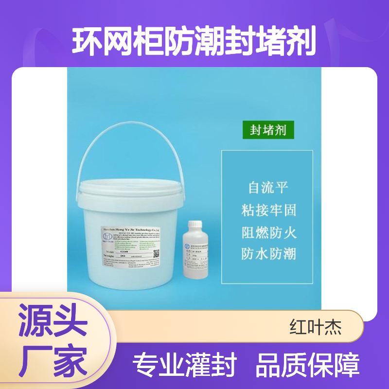 环网柜防潮封堵剂 施工便捷 阻燃防火 耐高低温