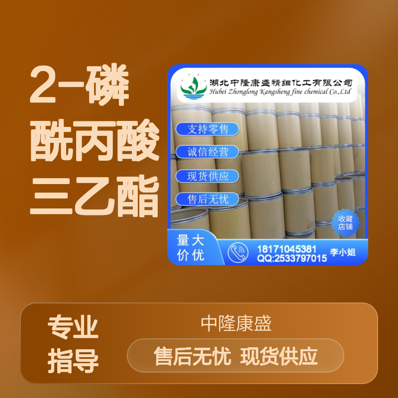 2-磷酰丙酸三乙酯3699-66-9稳定供应 按需分装