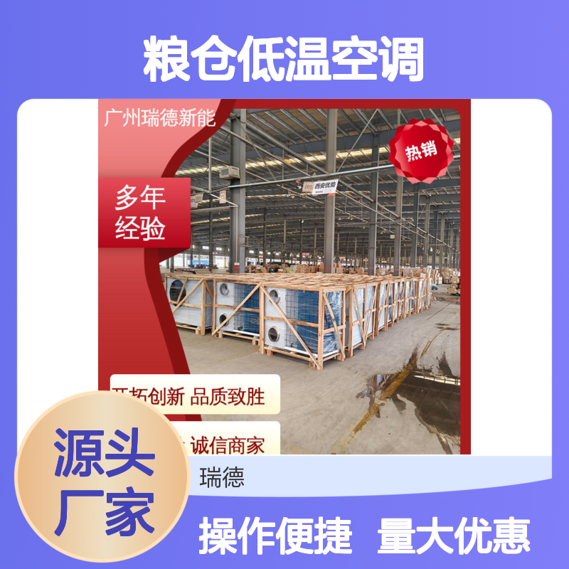 瑞德粮仓空调 高效节能定制 安装方便 选材优质