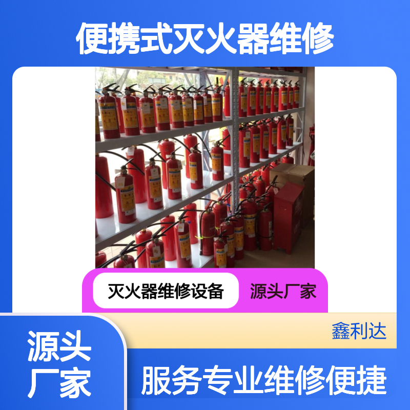 便携式灭火器维修服务 消防报审施工改造 源头厂家
