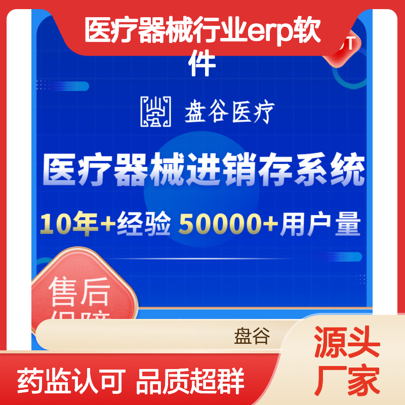 药监特定 医疗器械行业erp软件 符合GSP要求 10年+医疗行业