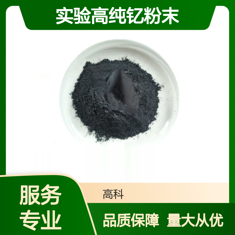 高科新材 实验高纯钇粉末 纳米级金属稀土材料 多种规格可选
