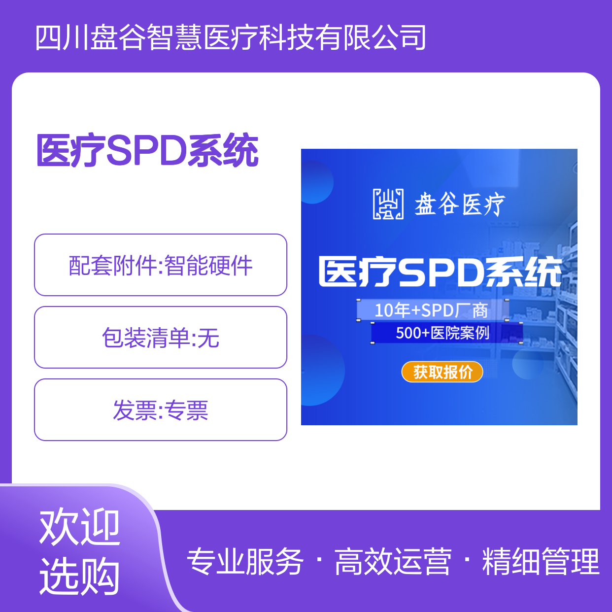 四川盘谷科技 spd药品供应链 专注医疗 精细化管理
