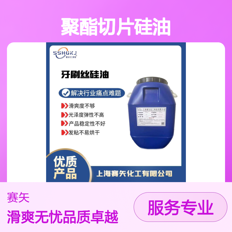 聚酯切片硅油耐拉伸极限滑度高没有油斑选赛矢专业品质