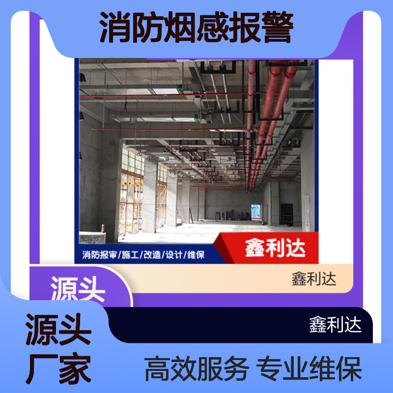 鑫利达消防烟感报警 设计施工维保服务 资质齐全