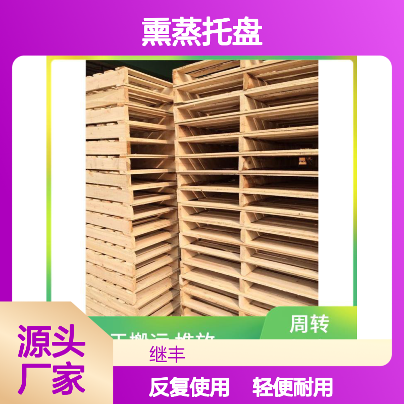 继丰 熏蒸托盘 可反复多次使用 方便装载和卸载