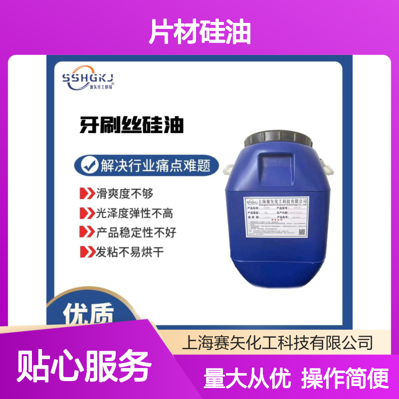 赛矢化工片材硅油 滑爽度高无油斑 环保无味品质稳定