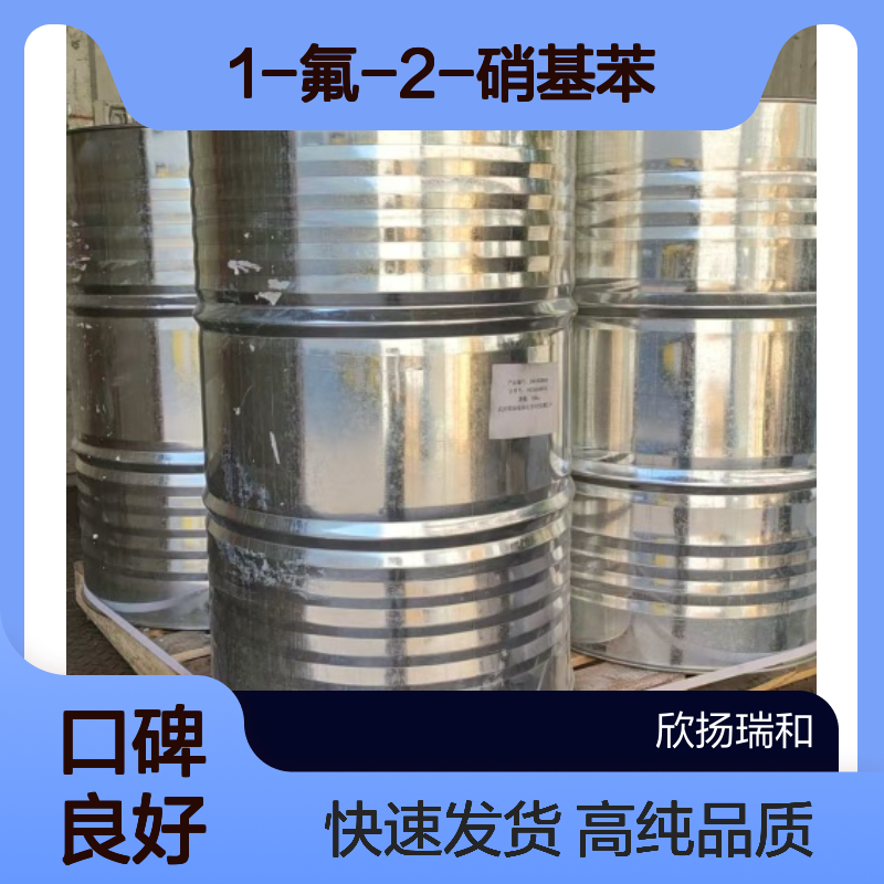 邻氟硝基苯CAS:1493-27-2 1-氟-2-硝基苯 高含量可提供样品