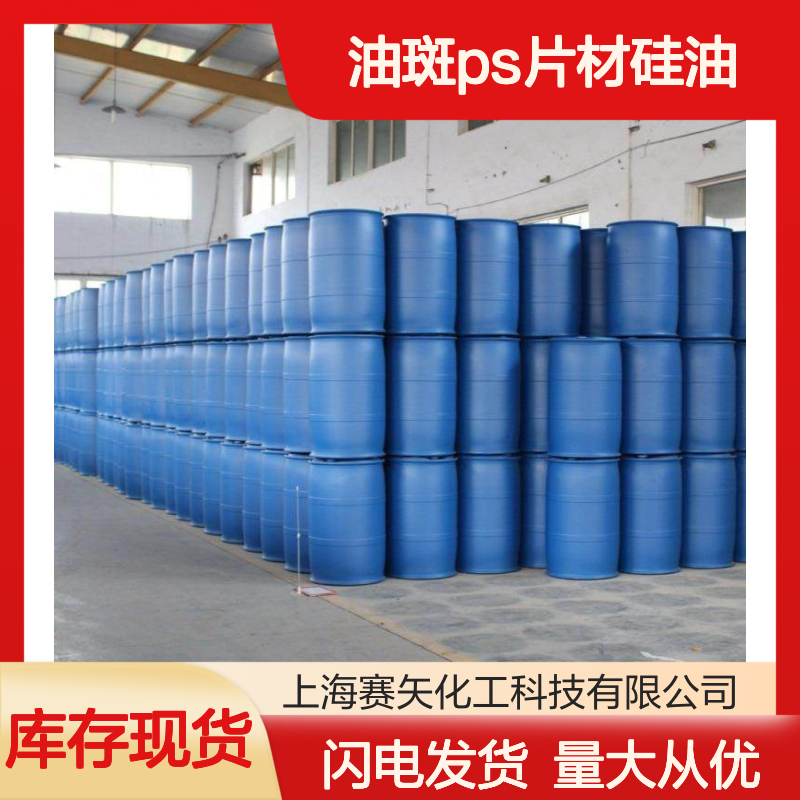 赛矢油斑ps片材硅油 扫把丝不粘磨尖丝专用 高效化工原料