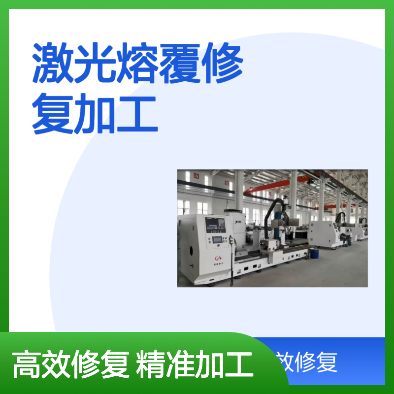 【国盛激光】高速激光熔覆修复加工工艺参数及检测参数