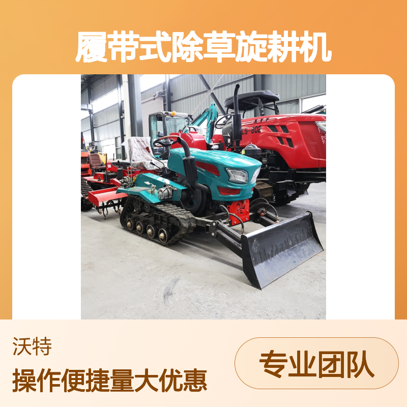 履带式除草旋耕机 自走式果园施肥开沟回填多功能一体机