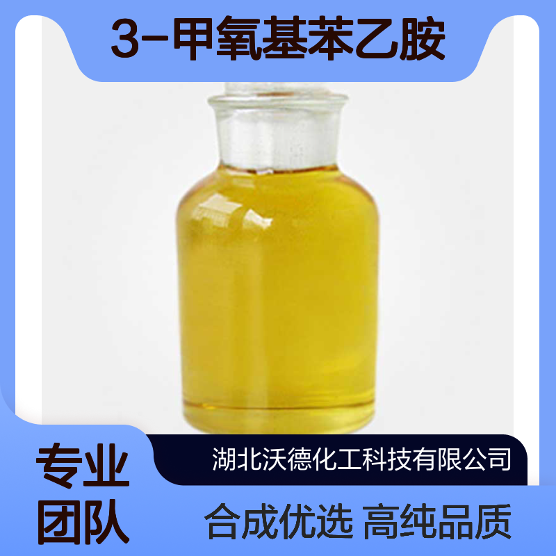 3-甲氧基苯乙胺2039-67-0合成有机中间体含量99