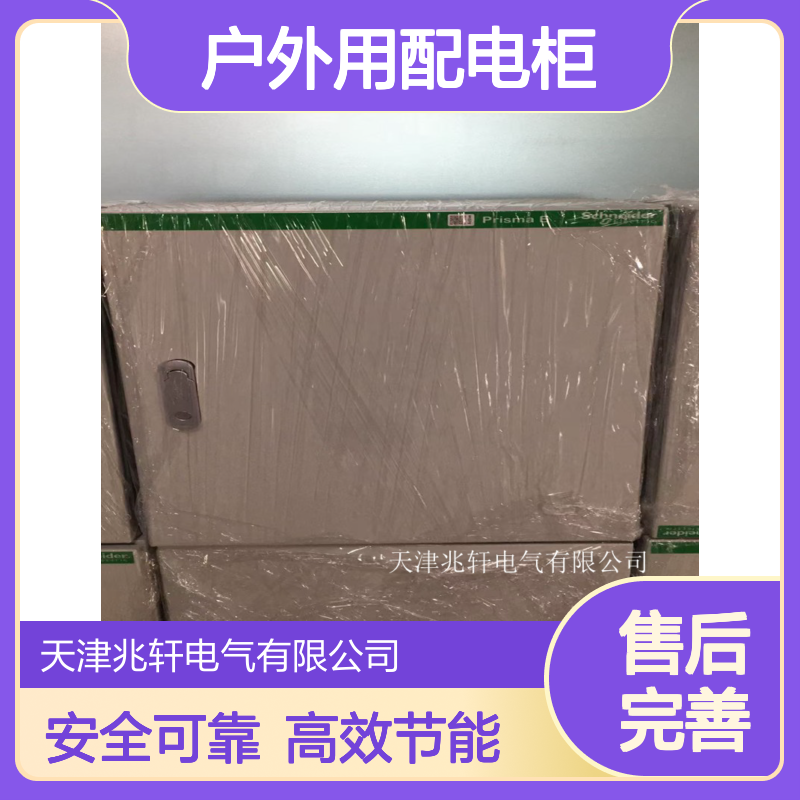 高低压开关柜 室内/户外用配电柜 控制箱 性能稳定