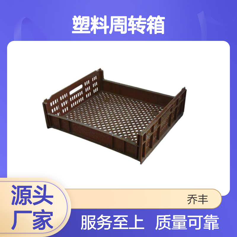 乔丰塑料周转箱 无孔设计 环保卫生 防潮防蛀 耐用便捷