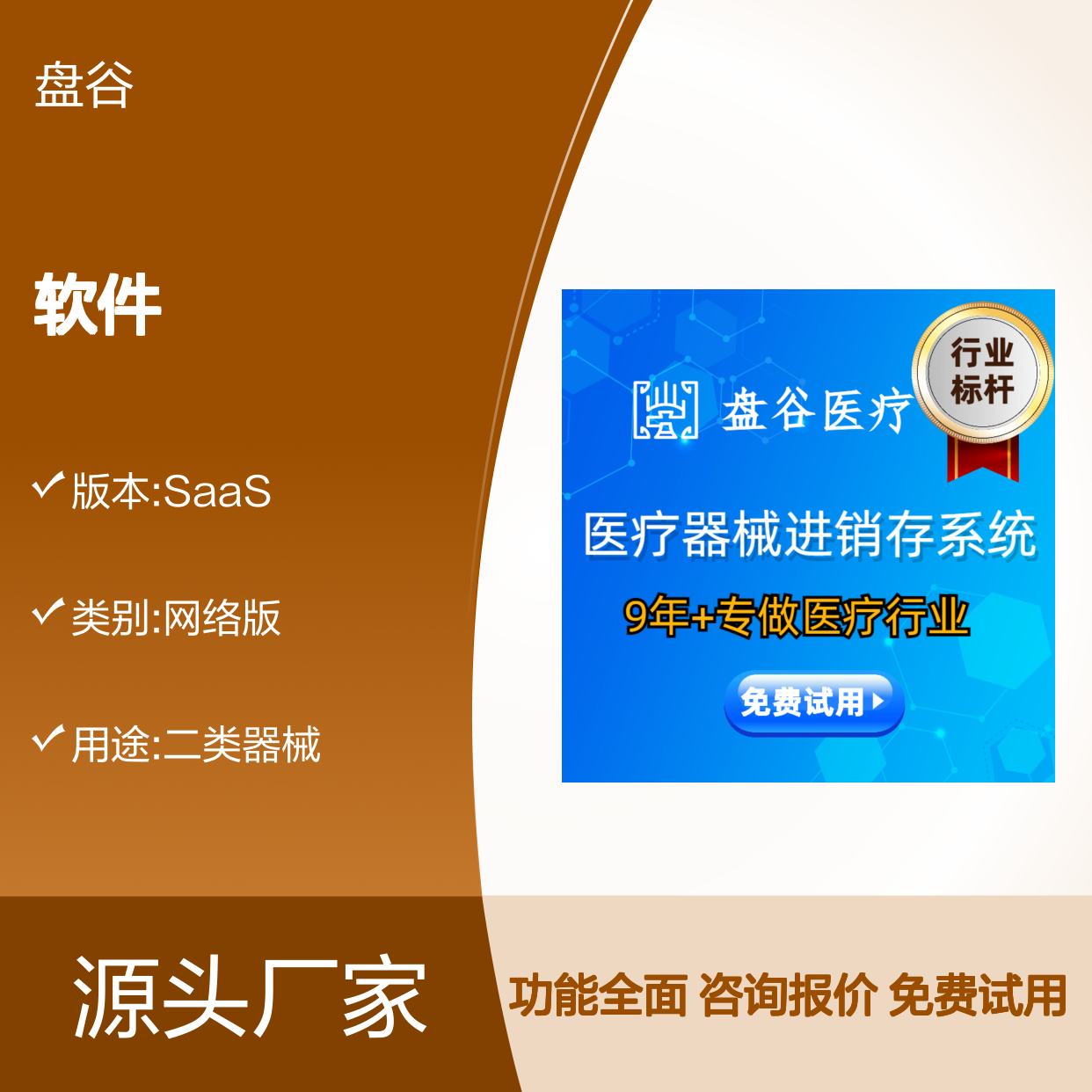 盘谷医疗科技 医疗器械进销存软件 合规高效 安全可靠