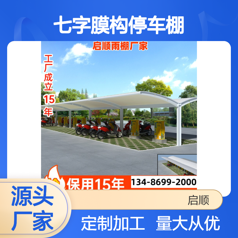 启顺七字膜构停车棚 伸缩遮阳新品 质保十五年
