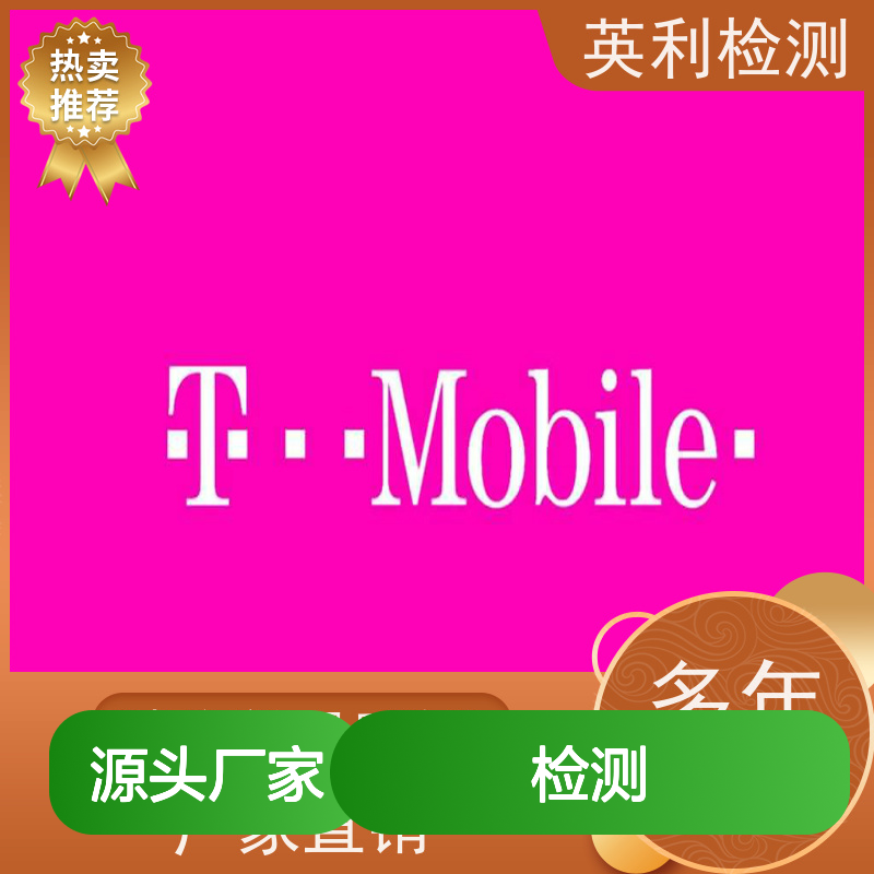 英利检测 T-mobile认证 权威可靠 实测数据支持
