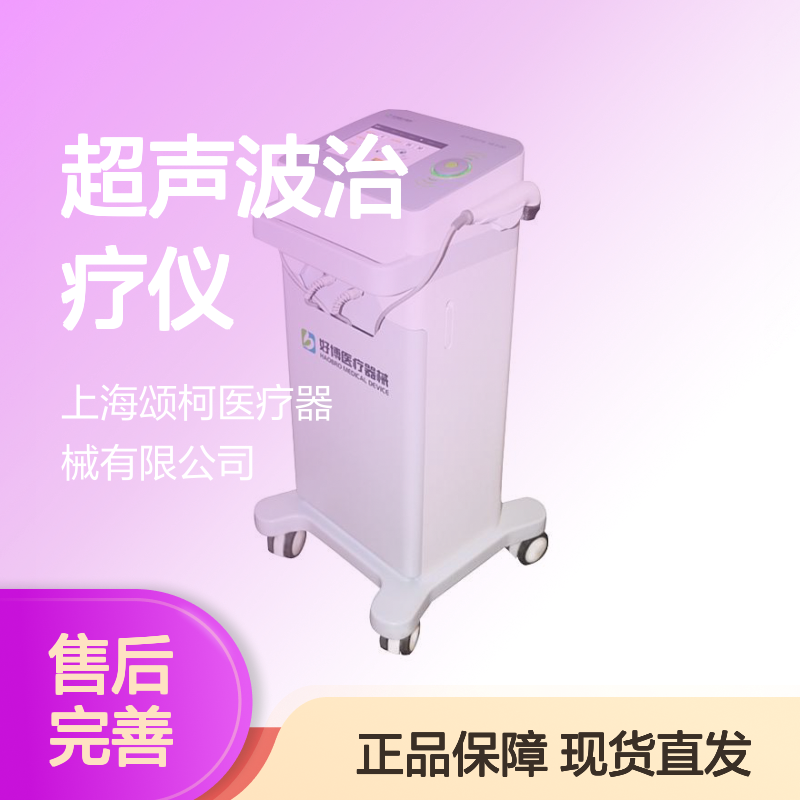 好博Haobro超声波治疗仪HB820D 医疗机构康复科专用
