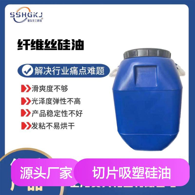 丝滑蓬松不油腻赛矢牌塑料片材切片吸塑硅油无油花好用