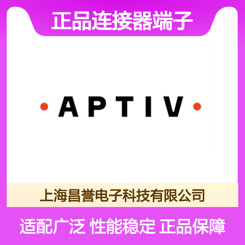 15425613 APTIV安波福原装正品连接器端子 稳定可靠耐用